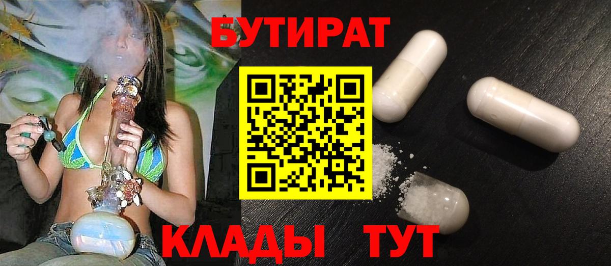 Бутират 1.4BDO  Вход с VPN  Мончегорск 