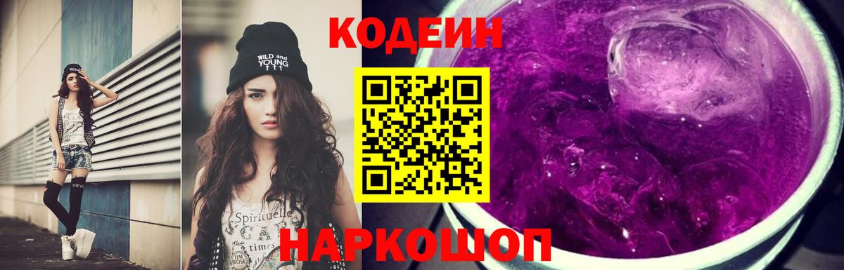 Кодеин Purple Drank  Codein напиток Lean (лин)  Вход с VPN  Мончегорск 